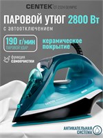 Утюг Centek CT-2324 OLYMPIC с мощностью 2800 Вт и керамической подошвой, обеспечивает автоматическое отключение, функцию самоочистки и имеет гарантию на 1 год 1000025071