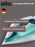 Паровой утюг Braun TexStyle 7 SI7042GR имеет мощность 2400 Вт, функцию самоочистки, возможность регулировать подачу пара и подачу пара через носик 1000025081