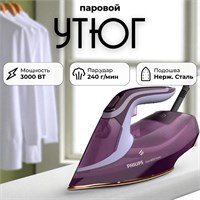 Утюг Philips DST8021/30 имеет мощность 3000 Вт, паровой удар 240 г/мин, подачу пара 55 г/мин, объем бака для воды 300 мл, технологию OptimalTEMP и фиолетовый цвет 1000025082
