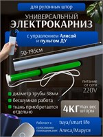 Электрический карниз, который подходит для управления рулонными шторами шириной от 50 до 195 см и с диаметром трубы 38 мм. Умная штора с возможностью управления голосом с помощью голосового помощника Алисы 1000025087