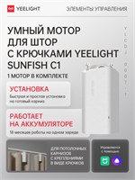 Интеллектуальный мотор для управления шторами Yeelight Sunfish-C1-track single motor 1000025095