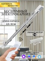 WI-FI электрокарниз для штор с Алисой - это удобное устройство для автоматического управления шторами с помощью сети WI-FI 1000025098