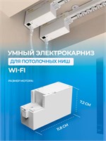 Умный электрокарниз Wi-Fi Tuya предназначен для управления шторами длиной от 1 до 4.2 метров с помощью голосового помощника Алиса 1000025101