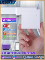 Карниз LoonaS Wi-Fi длиной 320 см оснащен электромотором, имеет функцию открытия по таймеру и может работать без необходимости подключения к шлюзу 1000025106