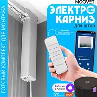 Распашной электрокарниз MOOVET Wi-Fi для занавесок с возможностью управления с помощью пульта, смартфона, голосового помощника Алисы, умного дома или выключателя 1000025109
