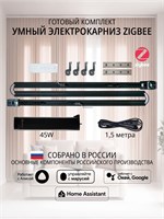 Черный электрокарниз для штор Zigbee длиной 2,6 метра с интеллектуальной системой 1000025110