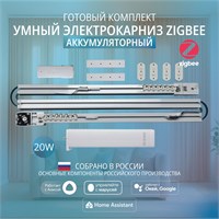 Электрокарниз для штор Zigbee длиной 3,3 метра с умным аккумулятором 1000025116