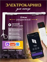 Электрокарниз для штор длиной 314 см с функцией управления через приложение «Алиса» - это интеллектуальное устройство, которое позволяет автоматизировать процесс открывания и закрывания штор 1000025118