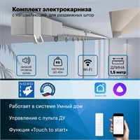 Интеллектуальный автоматический электрокарниз для штор с возможностью управления через голосового помощника Алиса или пульта. Поставляется в виде комплекта для сборки. Имеет функцию открывания как в одну, так и в две стороны (длина 150 см) 1000025119
