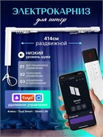 Шторный электрокарниз от Яндекса с функцией раздвижения длиной 414 сантиметров, оснащенный голосовым помощником Алисой 1000025120