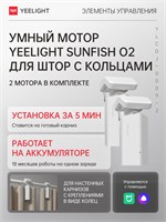 Набор из двух интеллектуальных моторов для управления шторами с кольцами Yeelight Sunfish O2 track dual motor 1000025121