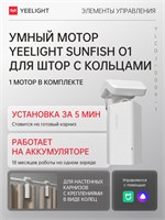Интеллектуальный механизм для управления шторами Yeelight Sunfish-O1-track single motor 1000025122