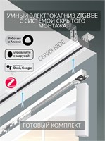 Белый электрический карниз Roximo ZigBee длиной 3.3 метра предназначен для скрытого монтажа на натяжных потолках 1000025125