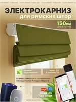 Умная штора шириной 150 см с электрическим карнизом предназначена для автоматизации римской шторы и оснащена голосовым помощником Алиса 1000025129