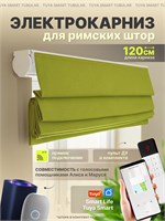 Умная штора длиной 120 см с возможностью автоматизации при помощи электрического карниза и голосового помощника Алисы 1000025133