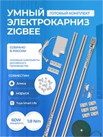 Умный электрокарниз ZigBee Tuya предназначен для штор длиной от 1 до 3.2 метров и совместим с голосовым помощником Алисой 1000025135