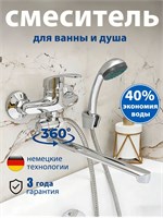 Душевой смеситель для ванной 1000025138