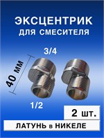 Два эксцентрика для смесителя длиной 40 мм изготовлены из латуни с никелевым покрытием 1000025140