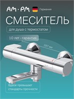 Термостатический смеситель AM.PM Brava для ванны с коротким поворотным краном длиной 176 мм в цвете хром 1000025144