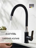 Кухонный смеситель с изгибающимся изливом 1000025146