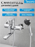 Душевой смеситель для ванны TESORO T1 с коротким изливом, оборудованный насадкой для душа и шлангом, который может вращаться 1000025147