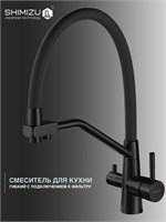 Кухонный кран SHIMIZU с подвижным носиком, с встроенным фильтром для чистой воды, в черном цвете 1000025152