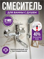 Кран для ванны с возможностью душа 1000025158