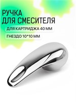 Ручка для смесителя с картриджем размером 40 мм DIVINO / Код товара 5031 1000025166