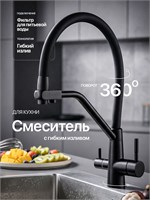 Кухонный кран с возможностью подключения к системе фильтрации для получения питьевой воды 1000025167