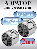 Для смесителя предлагаются два аэратора с диаметром 24 мм и наружной резьбой, изготовленные из пластикового корпуса с хромированным покрытием 1000025169