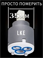 Картридж 35мм для смесителя является универсальным 1000025171