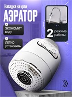 Аэратор для крана с двумя режимами, встроенная насадка для экономии воды, хромированное покрытие 1000025174