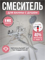 Душевой смеситель для ванны 1000025178