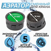 Аэратор для смесителя в комплекте из 5 штук, с внешним диаметром 21 мм, изготовлен из пластикового картриджа без корпуса. Этот водосберегающий фильтр-сеточка предназначен для использования в кухне и ванной комнате, имеет внутренний диаметр 18 мм и подходи 1000025179