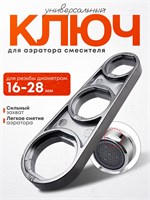 Универсальный ключ подходит для работы с аэратором смесителя или крана 1000025180