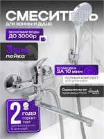 Душевой смеситель для ванны 1000025190
