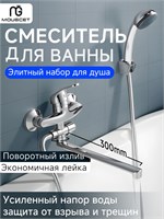 Mougcet - это смеситель для ванны с душем, который устанавливается на краю ванны 1000025191