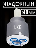 Картридж для смесителя имеет универсальный размер - 40 мм 1000025194