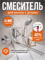 Душевой смеситель для ванны 1000025195