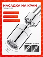 Встроенная в насадку на кран аэрация помогает экономить воду, делая ее более мягкой и комфортной для использования в кухне или в ванной 1000025196