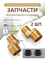 Адаптер для смесителя: набор из двух штук, длиной 35 мм, изготовлен из латуни, предназначен для установки смесителя 1000025199