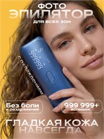 Фотоэпилятор foto - оптимальный выбор для достижения идеально гладкой кожи 1000025203