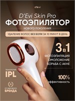 Лазерный эпилятор D'Evi Skin Pro - это устройство для удаления волос с функцией омоложения 1000025217