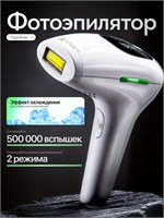 Лазерный фотоэпилятор предназначен для удаления волос 1000025229