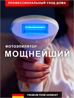 Лазерный фотоэпилятор предназначен для эффективного удаления волос 1000025350