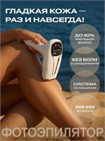Лазерный фотоэпилятор предназначен для устранения нежелательных волосков 1000025353