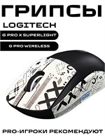 Ручки для Logitech G Pro X Superlight и G Pro Wireless / Антискользящие наклейки и накладки для игровой мыши (Цвет потока информации - Белый) 1000025357