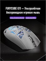 Беспроводная игровая мышь FURCUBE G11 представлена в трех моделях соединений, обладает светом RGB, разрешением 22000DPI и имеет дизайн белого цвета с черными линиями и выдолбленным узором 1000025382