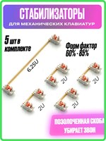 Стабилизаторы для механической клавиатуры Lumia Terry / Plate Mount, предназначенные для набора клавиш размером 85% TKL, имеют покрытие из золота 1000025385