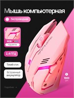 Беспроводная мышь для ноутбука, розового цвета с подсветкой и USB-приемником 1000025391